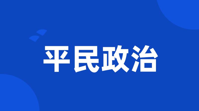 平民政治