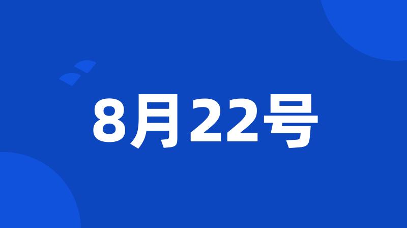 8月22号