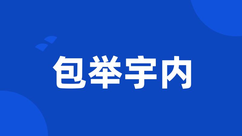 包举宇内