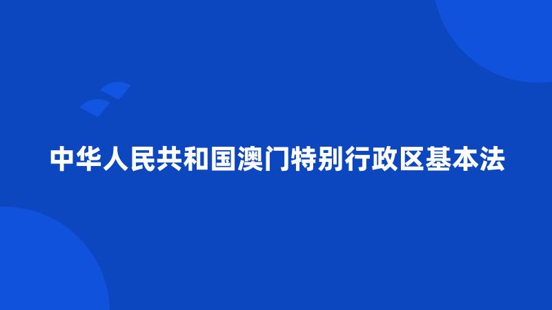 中华人民共和国澳门特别行政区基本法