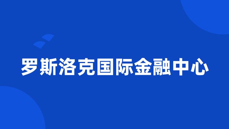 罗斯洛克国际金融中心