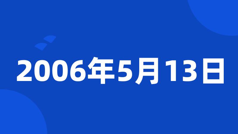 2006年5月13日