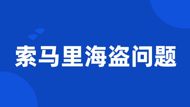 索马里海盗问题