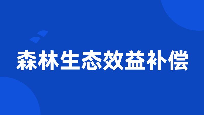 森林生态效益补偿