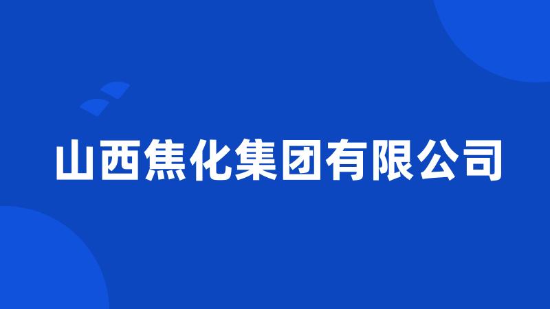 山西焦化集团有限公司