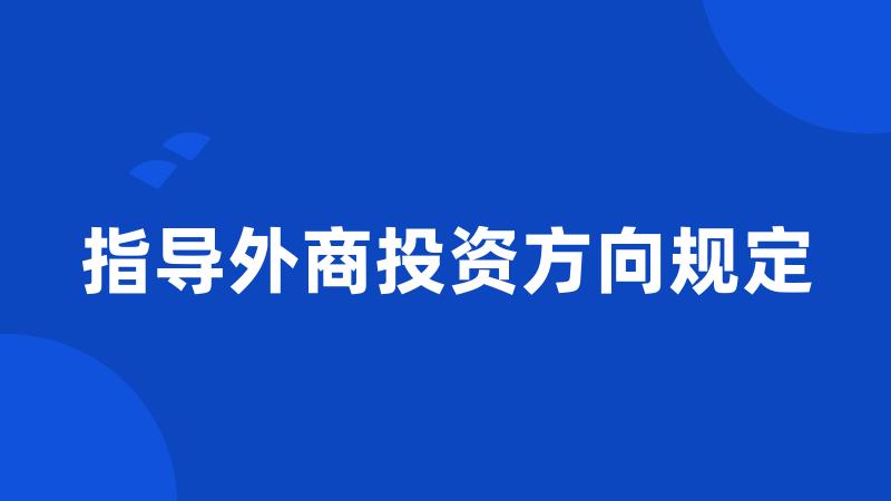 指导外商投资方向规定