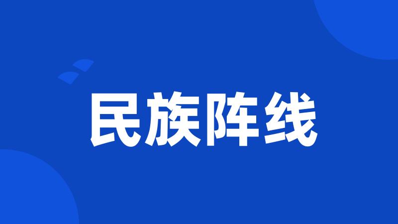 民族阵线