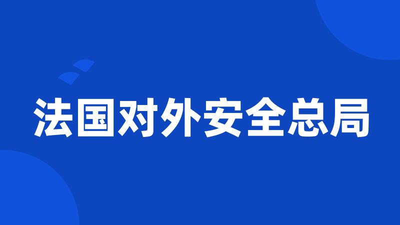 法国对外安全总局