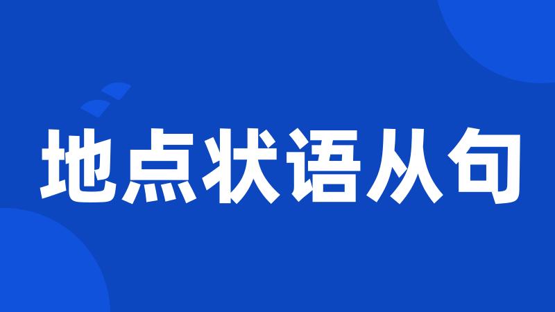 地点状语从句