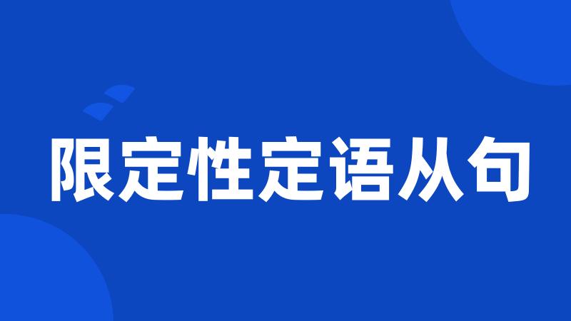 限定性定语从句