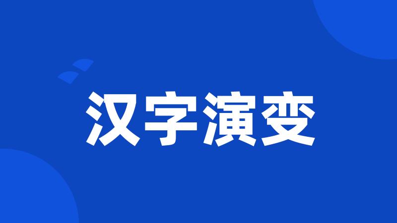 汉字演变