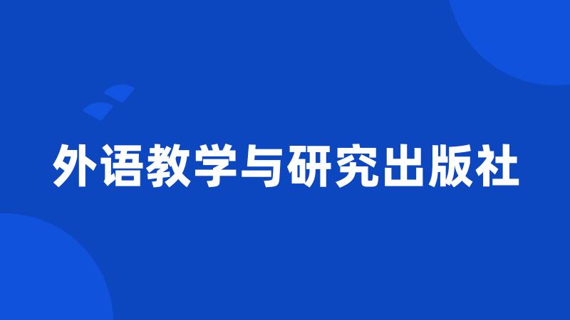 外语教学与研究出版社