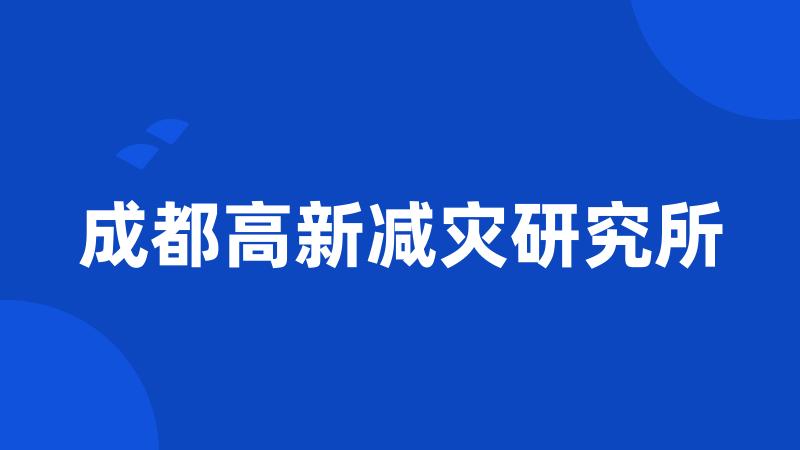 成都高新减灾研究所