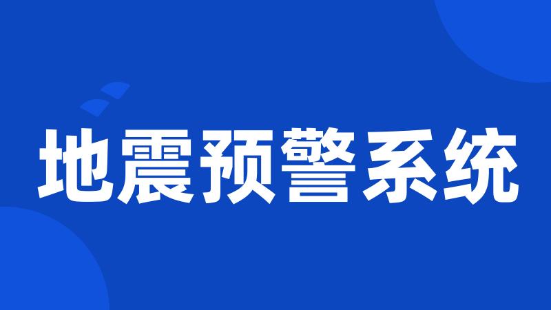 地震预警系统