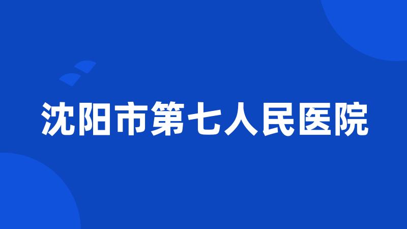 沈阳市第七人民医院