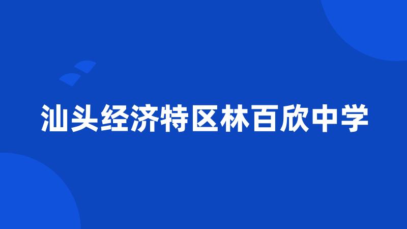 汕头经济特区林百欣中学