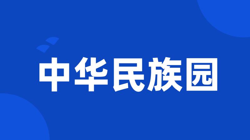 中华民族园