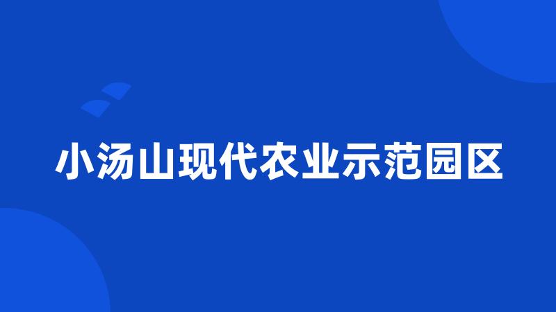 小汤山现代农业示范园区