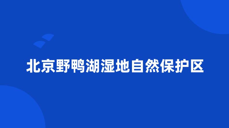 北京野鸭湖湿地自然保护区