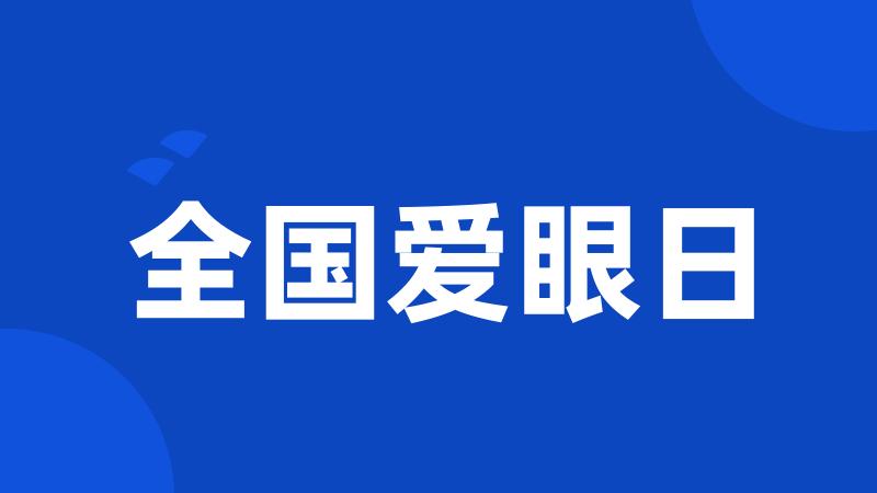 全国爱眼日