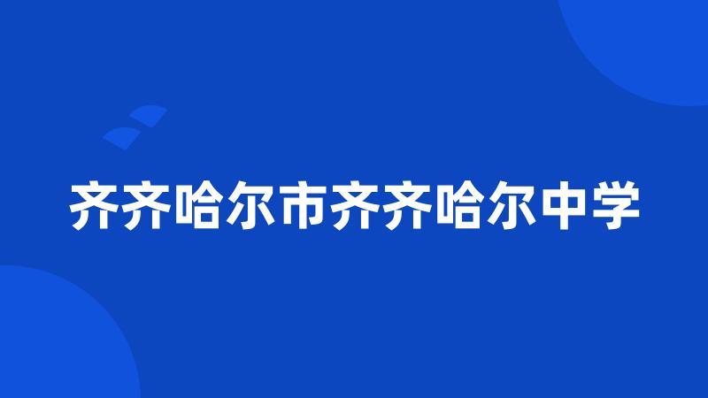 齐齐哈尔市齐齐哈尔中学