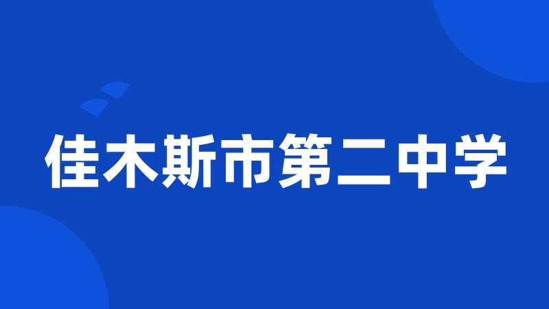 佳木斯市第二中学