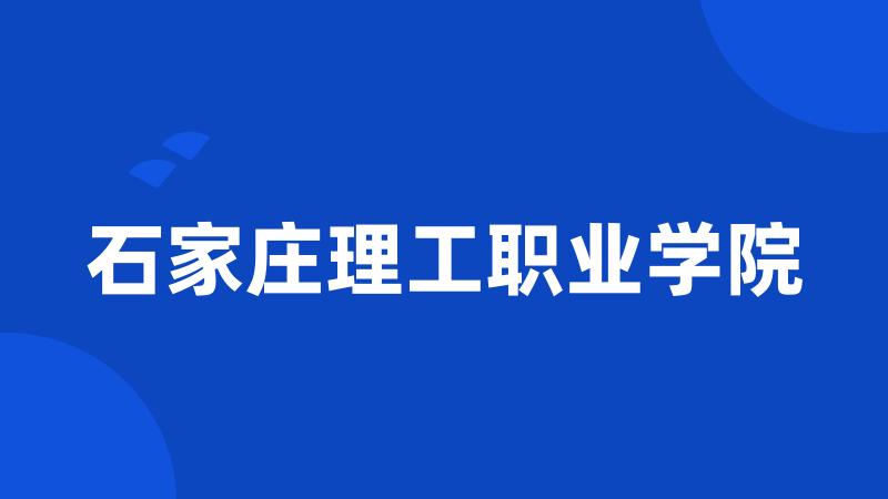 石家庄理工职业学院