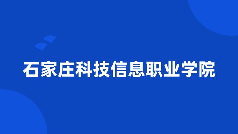 石家庄科技信息职业学院