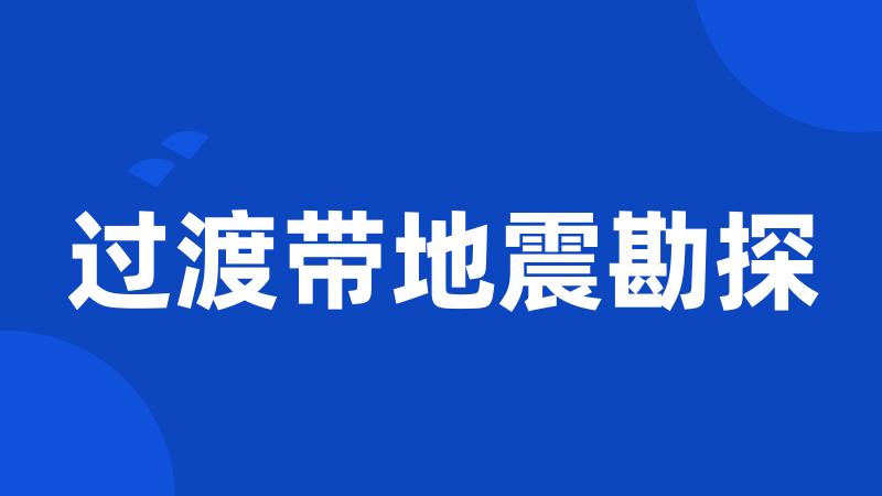 过渡带地震勘探