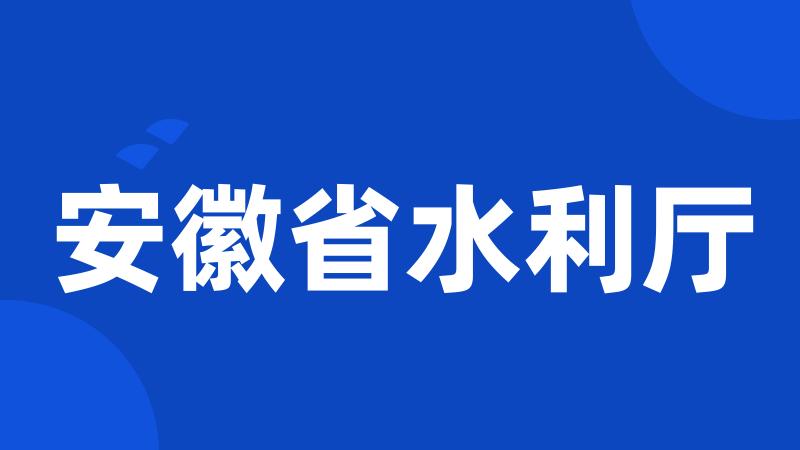 安徽省水利厅