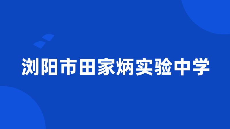 浏阳市田家炳实验中学