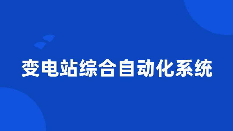 变电站综合自动化系统