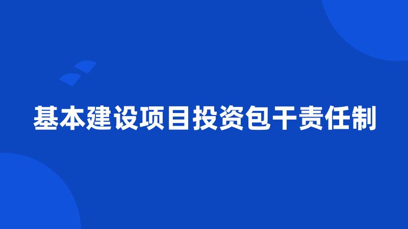 基本建设项目投资包干责任制