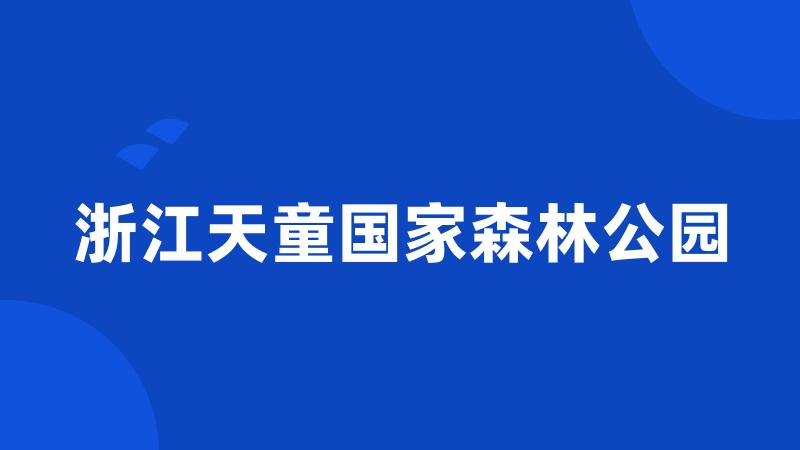 浙江天童国家森林公园