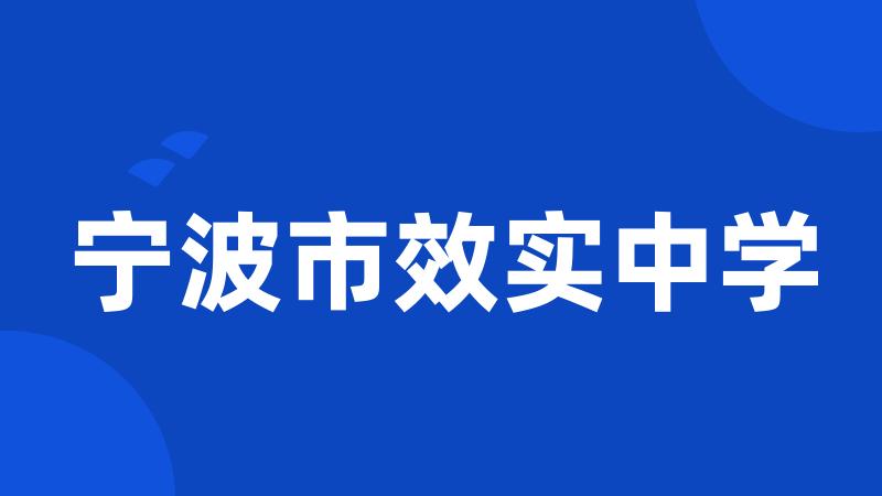 宁波市效实中学