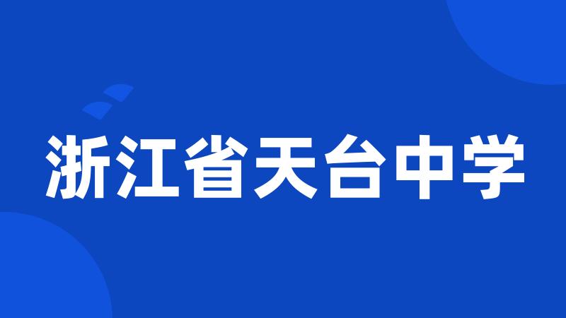 浙江省天台中学