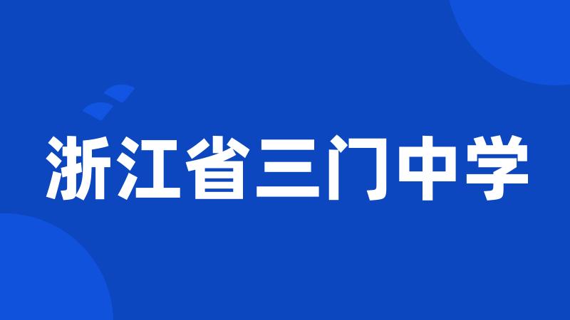 浙江省三门中学