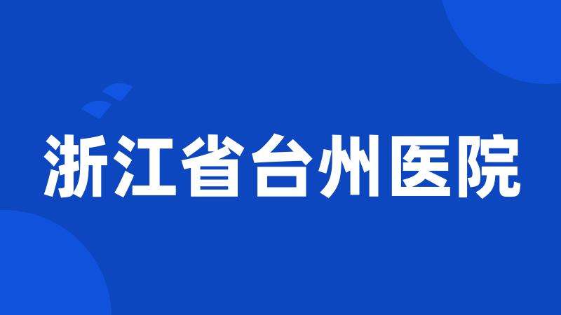 浙江省台州医院