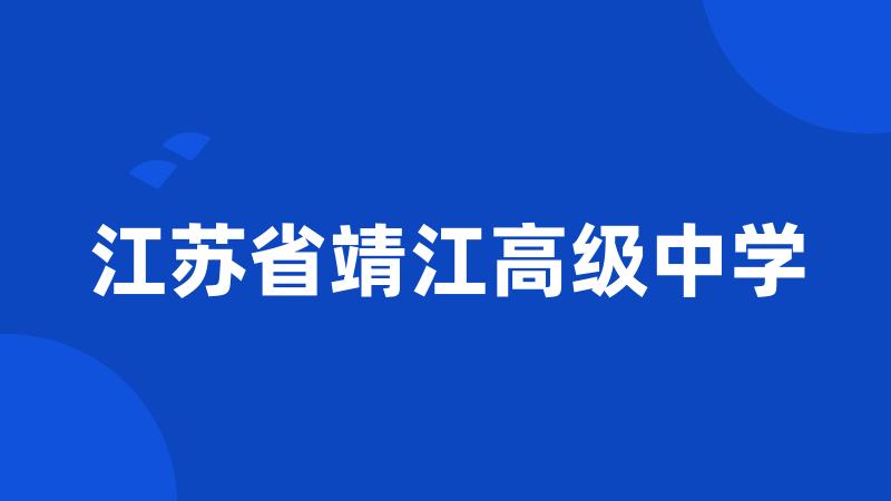 江苏省靖江高级中学