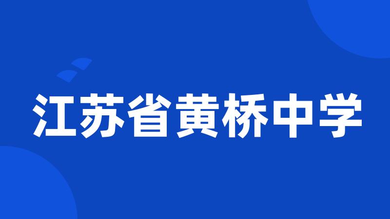 江苏省黄桥中学