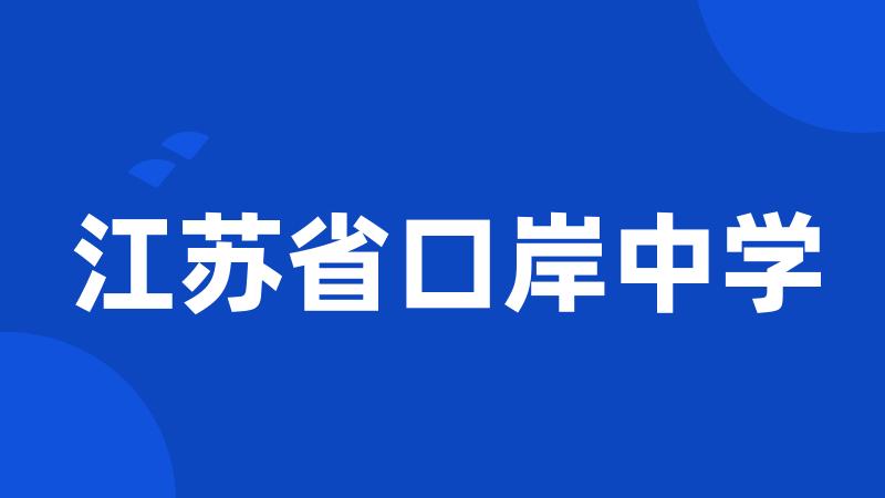 江苏省口岸中学