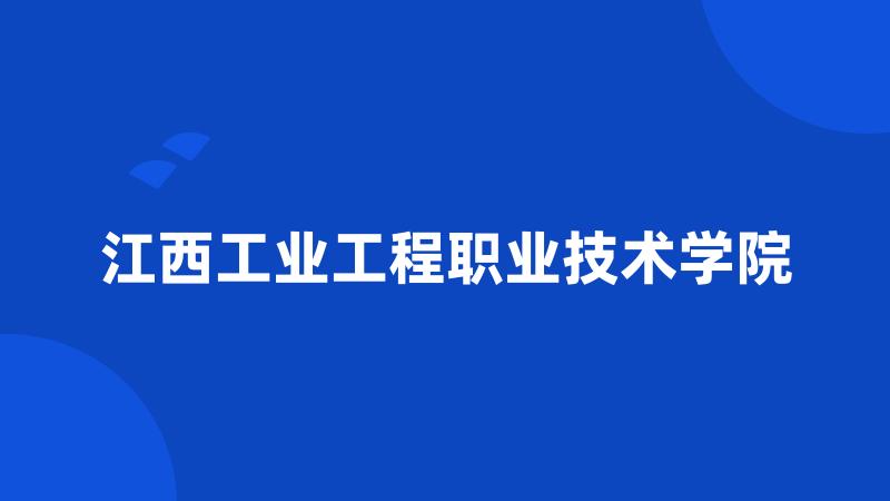 江西工业工程职业技术学院