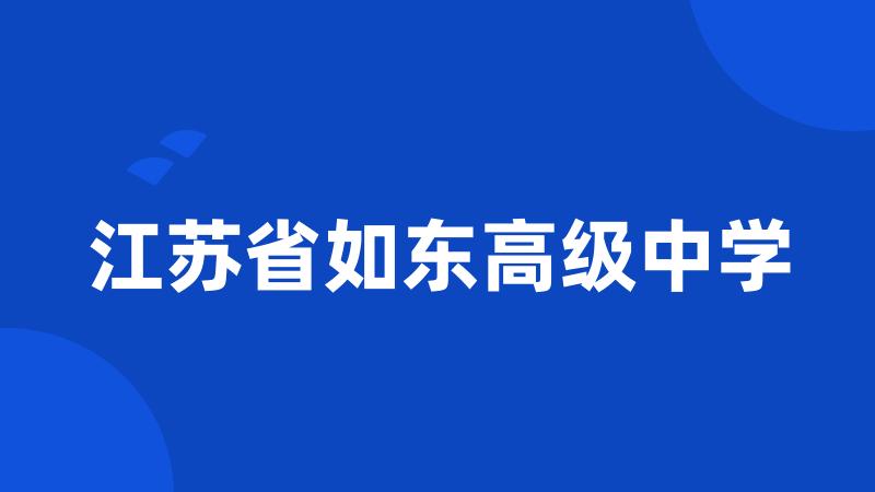 江苏省如东高级中学