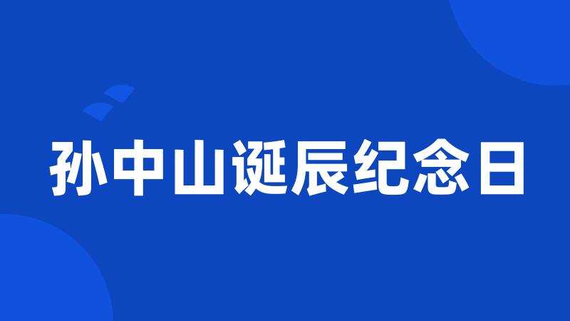 孙中山诞辰纪念日