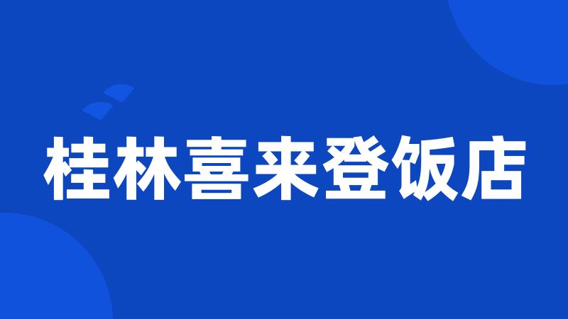 桂林喜来登饭店