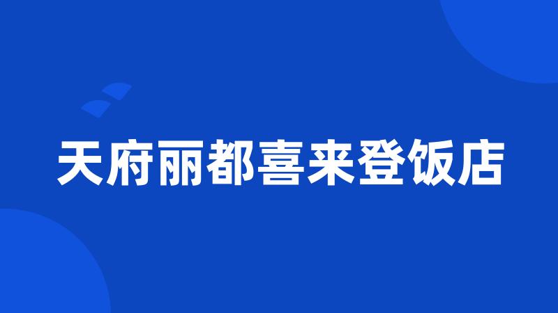 天府丽都喜来登饭店