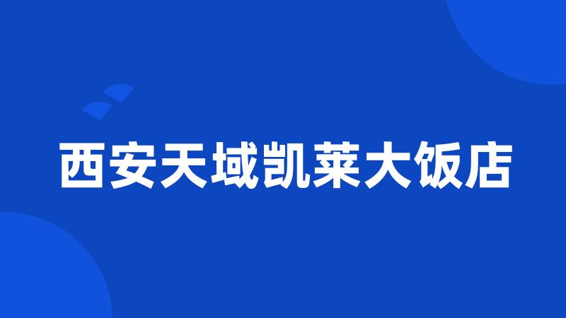 西安天域凯莱大饭店