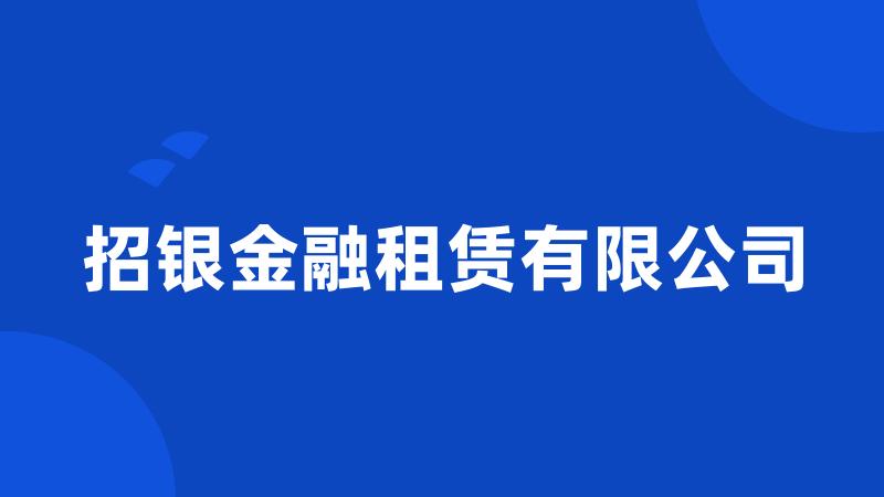 招银金融租赁有限公司