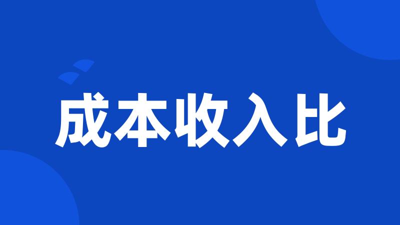 成本收入比