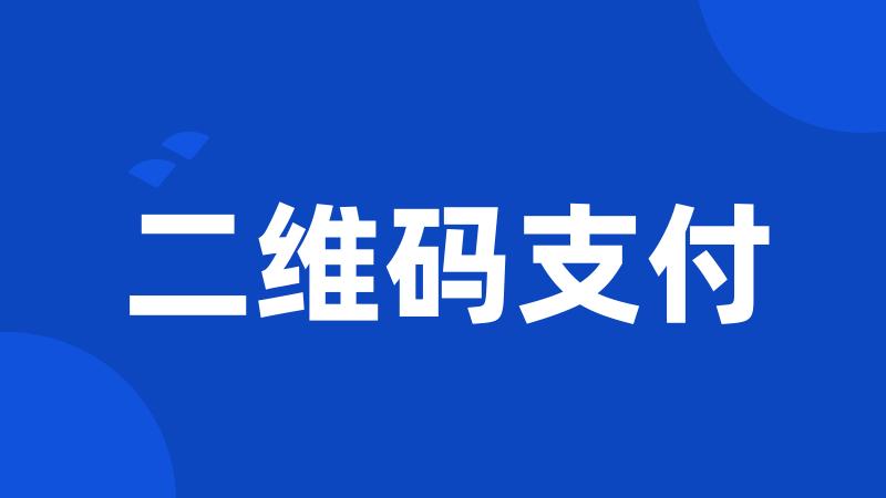 二维码支付